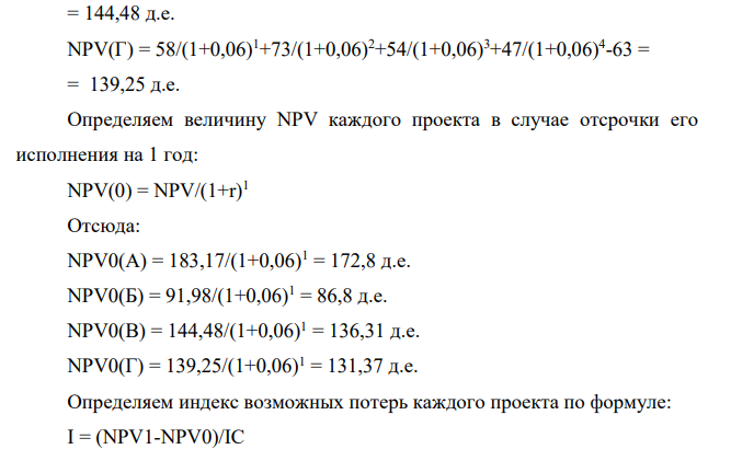 Фирма планирует инвестировать 116 д.ед. при этом цена источников финансирования составляет 6%. Имеются следующие альтернативные проекты: Проект А: - 52; 67, 84, 62, 54 Проект Б: - 44; 39, 49, 36, 32 Проект В: - 70; 62, 77, 57, 50 Проект Г: - 63; 58, 73, 54, 47 Требуется составить оптимальный инвестиционный портфель (временная оптимизация).
