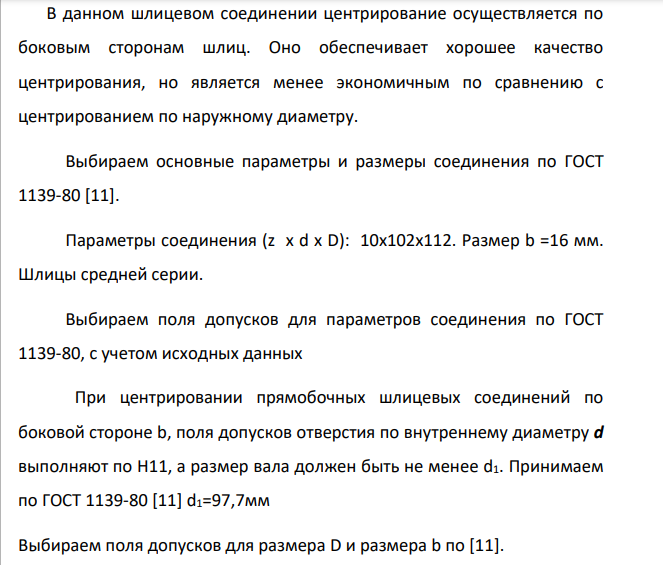 Выбор и расчет посадок шлицевого соединения Исходные данные: внутренний диаметр d = 102 мм; наружный диаметр D = 112 мм; вид центрирования – по b. Число шлицев z=10.