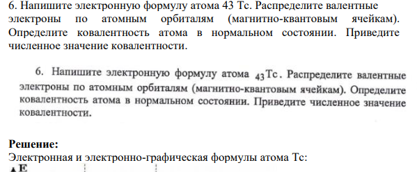 Напишите электронную формулу атома 43 Тс. Распределите валентные электроны по атомным орбиталям (магнитно-квантовым ячейкам).