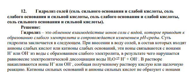 Гидролиз солей (соль сильного основания и слабой кислоты, соль слабого основания и сильной кислоты, соль слабого основания и слабой кислоты, соль сильного основания и сильной кислоты)