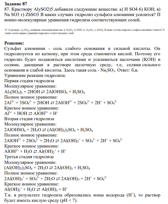 Задание 87 87. Краствору AlySO2)5 добавили следующие вещества: а) H SO4 6) КОН; в) Na SO3 г) ZhSO3 В каких случаях гидролиз сульфата алюминия усилится? П ионно-молекулярные уравнения гидролиза соответствующих солей.