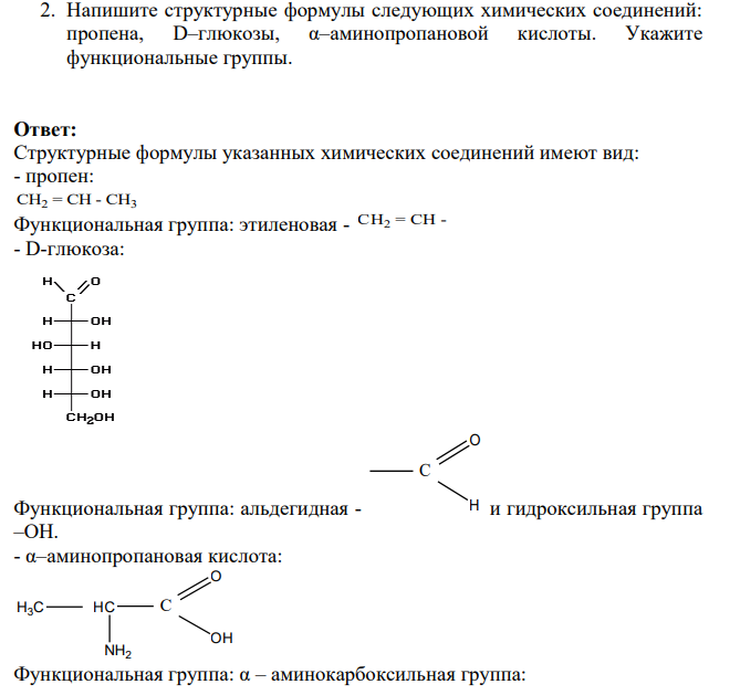 Напишите структурные формулы следующих химических соединений: пропена, D–глюкозы, α–аминопропановой кислоты. Укажите функциональные группы.