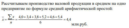 По шести предприятиям промышленности производство валовой продукции за год составило: Определите производство валовой продукции в среднем на одно предприятие.