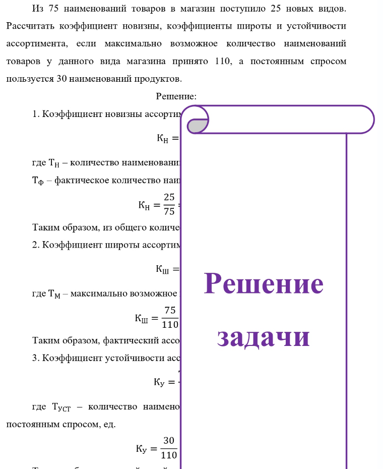 Из 75 наименований товаров в магазин поступило 25 новых видов. Рассчитать коэффициент новизны, коэффициенты широты и устойчивости ассортимента, если максимально возможное количество наименований товаров у данного вида магазина принято 110, а постоянным спросом пользуется 30