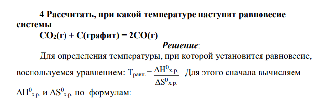 Рассчитать, при какой температуре наступит равновесие системы CO2(г) + C(графит) = 2CO(г)