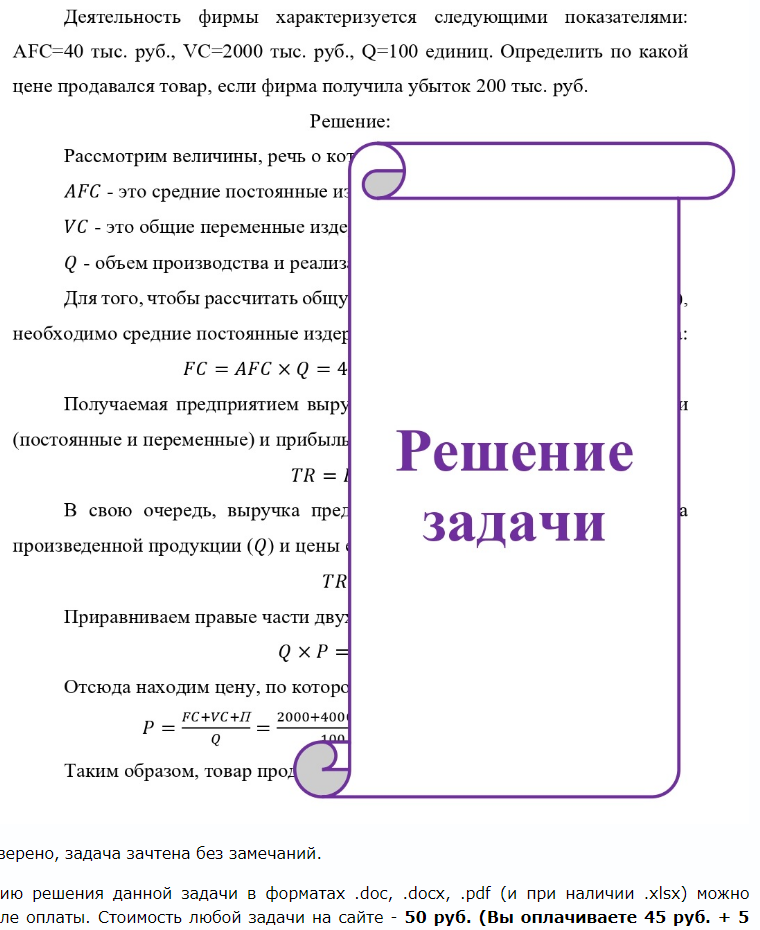 Деятельность фирмы характеризуется следующими показателями: Дел AFC=40 тыс. руб., VC=2000 тыс. руб., Q=100 единиц. Определить по какой цене продавался товар, если фирма получила убыток 200 тыс.