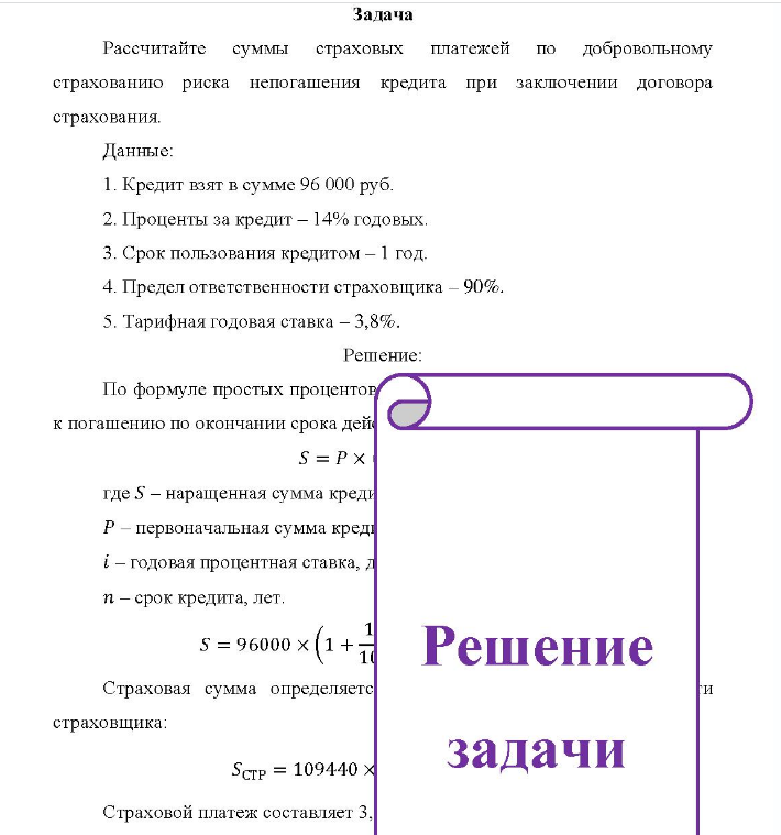 Рассчитайте суммы страховых платежей по добровольному страхованию риска непогашения кредита при заключении договора страхования.