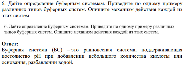 Дайте определение буферным системам. Приведите по одному примеру различных типов буферных систем. Опишите механизм действия каждой из этих систем.