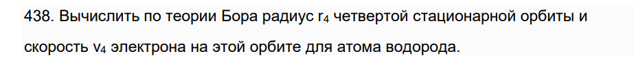 Вычислить по теории Бора радиус r4 четвертой стационарной орбиты и скорость v4 электрона на этой орбите для атома водорода.