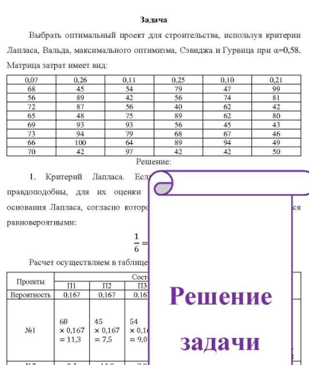 Выбрать оптимальный проект для строительства, используя критерии Лапласа, Вальда, максимального оптимизма, Сэвиджа и Гурвица при а=0,58. Матрица затрат имеет вид: