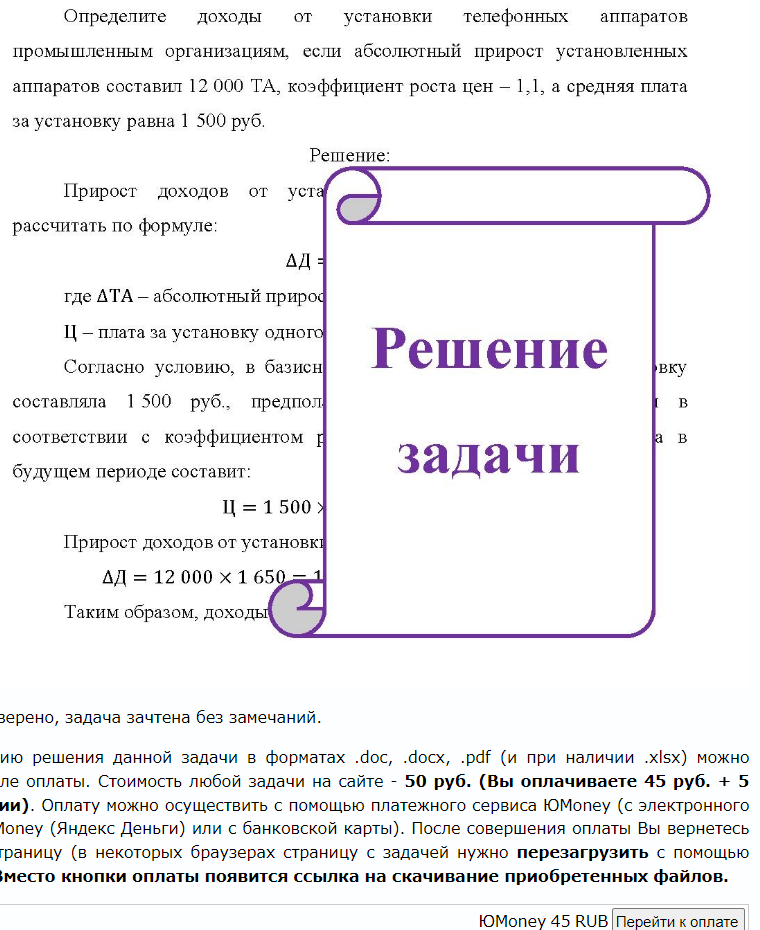 Определите доходы от установки телефонных аппаратов промышленным организациям, если абсолютный прирост установленных аппаратов составил 12 000 ТА, коэффициент роста цен - 1,1, а средняя плата за установку равна 1 500