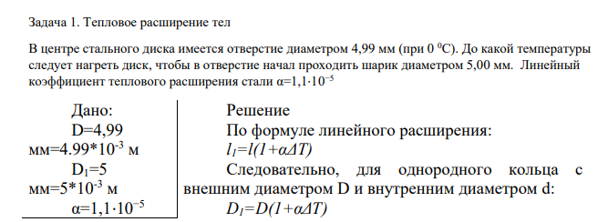 Тепловое расширение тел В центре стального диска имеется отверстие диаметром 4,99 мм (при 0 0С). До какой температуры следует нагреть диск, чтобы в отверстие начал проходить шарик диаметром 5,00 мм. Линейный коэффициент теплового расширения стали α=1,1⋅10−5
