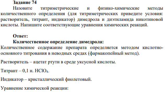 Назовите титриметрические и физико-химические методы количественного определения (для титриметрических приведите условия: растворитель, титрант, индикатор) димедрола и диэтиламида никотиновой кислоты. Напишите соответствующие уравнения химических реакций.