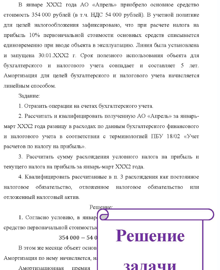 В январе XXX2 года АО «Апрель» приобрело основное средство стоимость 354 000 рублей (в т.ч. НДС 54 000 рублей). В учетной политике для целей налогообложения зафиксировано, что при расчете налога на прибыль 10% первоначальной стоимости основных средств списывается единовременно при вводе