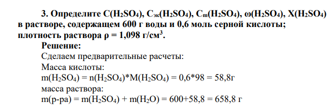 Определите С(Н2SО4), Cэк(H2SO4), Cm(H2SO4), ω(H2SO4), Х(H2SO4) в растворе, содержащем 600 г воды и 0,6 моль серной кислоты; плотность раствора ρ = 1,098 г/см3