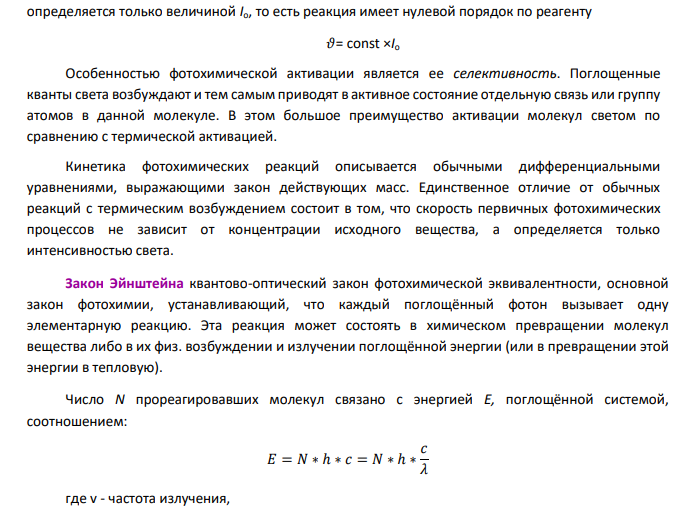 Цепные и фотохимические реакции, реакции в растворах. 1. Дайте определение фотохимической реакции.