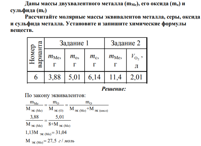 Даны массы двухвалентного металла (mМе), его оксида (mо) и сульфида (mс) Рассчитайте молярные массы