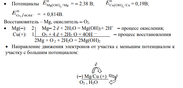 Рассмотрите коррозию гальванопары, используя потенциалы из таблицы 1, укажите анод и катод соответствующей гальванопары в различной коррозионной среде, напишите уравнения электродных процессов, молекулярное уравнение реакции коррозии, укажите направление перемещения электронов в системе
