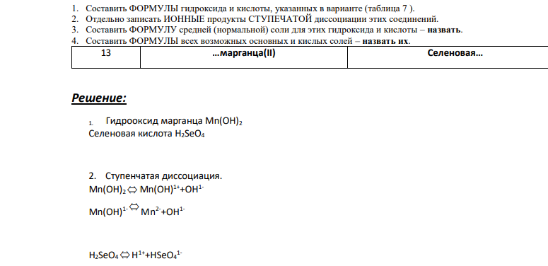 Составить ФОРМУЛЫ гидроксида и кислоты, указанных в варианте (таблица 7 ). 2. Отдельно записать ИОННЫЕ продукты СТУПЕЧАТОЙ диссоциации этих соединений.