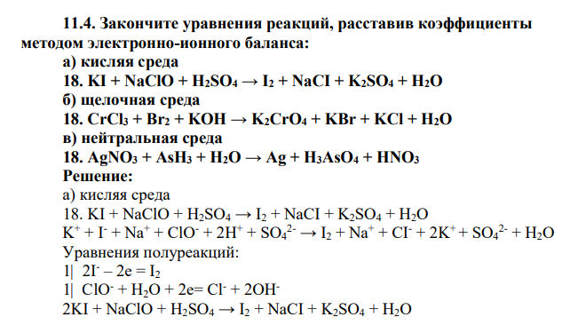 Закончите уравнения реакций, расставив коэффициенты методом электронно-ионного баланса: а) кисляя среда 18. KI + NaClO + H2SO4 → I2 + NaCI + K2SO4 + H2O б) щелочная среда 18. CrCl3 + Br2 + KOH