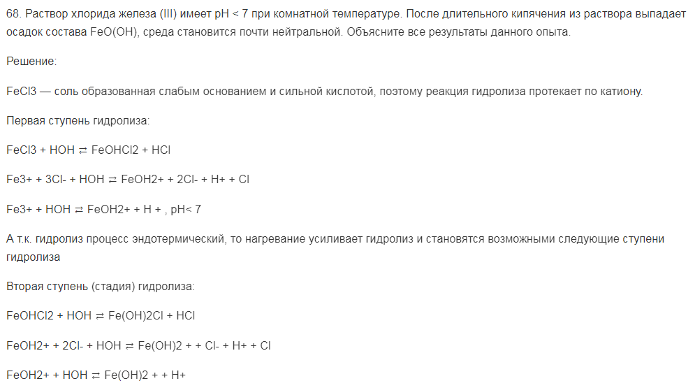 Раствор хлорида железа (III) имеет рН < 7 при комнатной температуре. После длительного кипячения из раствора выпадает осадок состава FeO(OH), среда становится почти нейтральной. Объясните все результаты данного опыта.