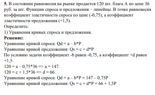 В состоянии равновесия на рынке продается 120 шт. блага А по цене 36 руб. за шт. Функции спроса и предложения – линейны. В точке равновесия коэффициент эластичности спроса по цене (-0,75), а коэффициент эластичности предложения (+1,5).