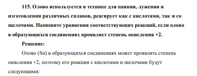 Олово используется в технике для паяния, лужения и изготовления различных сплавов, реагирует как с кислотами, так и со щелочами. Напишите уравнения соответствующих реакций, если олово в образующихся соединениях проявляет