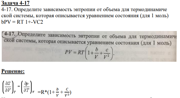 Определите зависимость энтропии от объема для термодинамиче ской системы, которая описывается уравнением состояния (для 1 моль) bPV = RT 1+-VC2