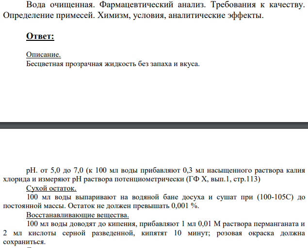 Вода очищенная. Фармацевтический анализ.