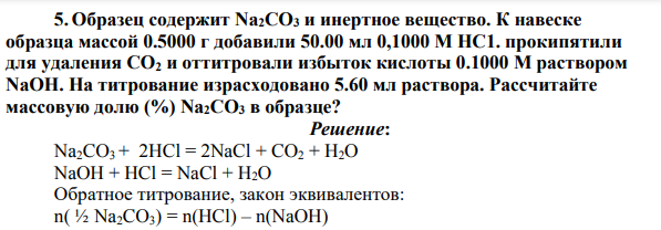 Образец содержит Na2CO3 и инертное вещество. К навеске образца массой 0.5000 г добавили 50.00 мл 0,1000 М НС1.