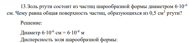 Золь ртути состоит из частиц шарообразной формы диаметром 6∙10-6 см. Чему равна общая поверхность частиц, образующихся из 0,5 см3 ртути
