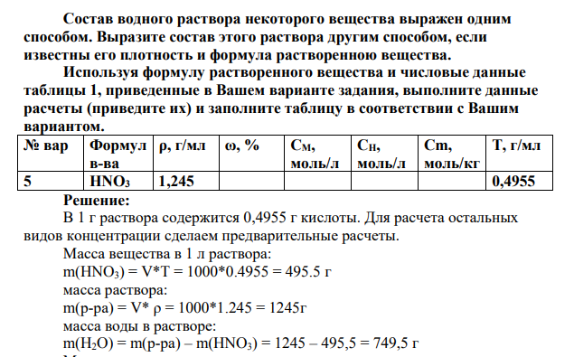 Состав водного раствора некоторого вещества выражен одним способом. Выразите состав этого раствора другим способом, если известны его плотность и формула растворенною вещества.
