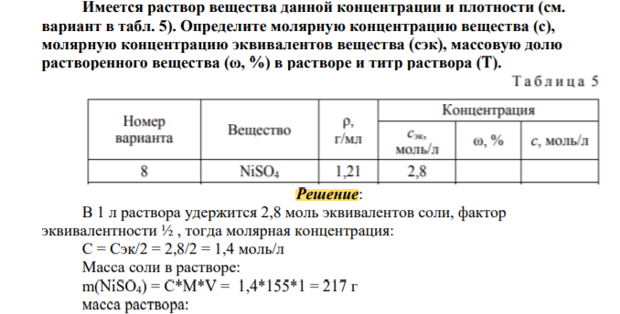 Имеется раствор вещества данной концентрации и плотности (см. вариант в табл. 5). Определите молярную концентрацию вещества (c), молярную концентрацию эквивалентов вещества (cэк), массовую долю растворенного вещества (ω, %) в растворе и титр раствора