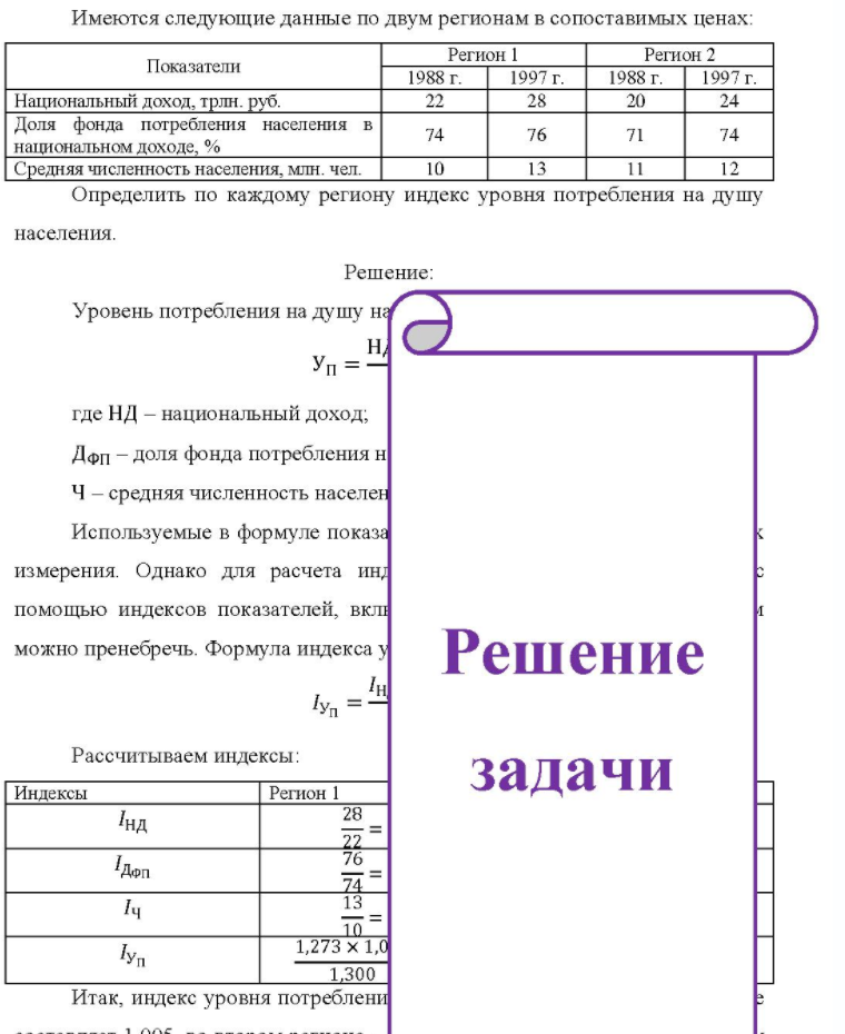 Имеются следующие данные по двум регионам в сопоставимых ценах: Показатели 1988 г. Регион 1 1997 г. Регион 2 1988 г. 1997 г. Национальный доход, трлн. руб. Доля фонда потребления населения в национальном доходе, %