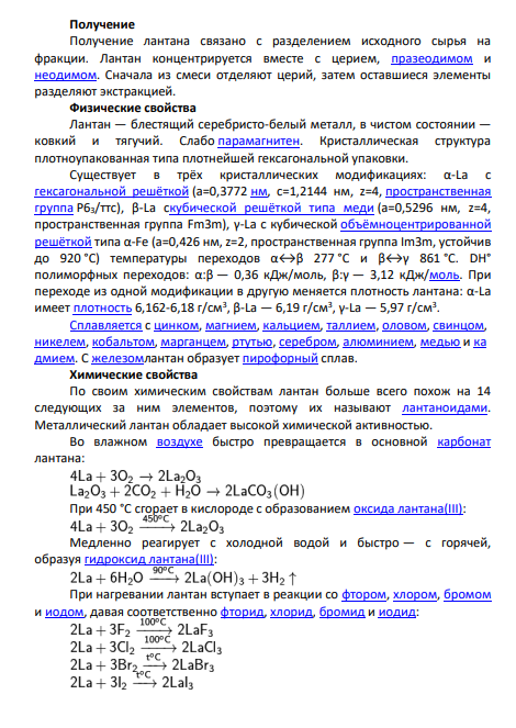Лантан — химический элемент побочной подгруппы третьей группы шестого периода периодической системы химических элементов Д. И. Менделеева, с атомным номером 57,атомная масса — 138,9055. Обозначается символом La (лат. Lanthanum). Простое вещество лантан (CAS-номер: 7439-91-0) — блестящий металл серебристо-белого цвета, относится к редкоземельным элементам.