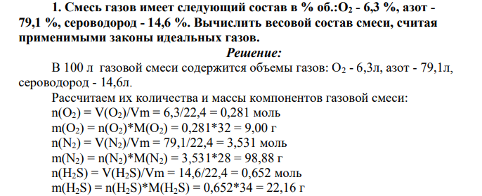 Смесь газов имеет следующий состав в % об.:О2 - 6,3 %, азот - 79,1 %, сероводород - 14,6 %. Вычислить весовой состав смеси, считая применимыми законы идеальных газов.