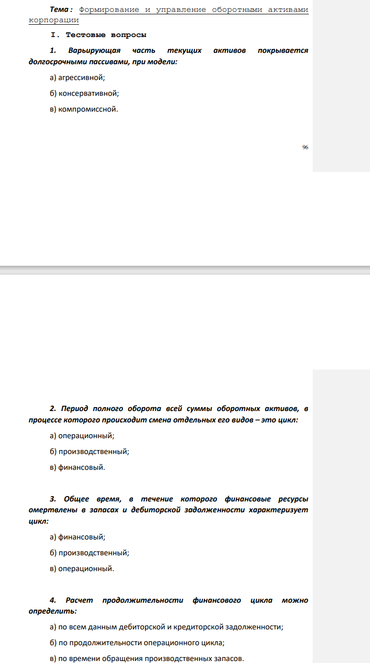 : Формирование и управление оборотными активами корпорации I. Тестовые вопросы 1. Варьирующая часть текущих активов покрывается долгосрочными пассивами, при модели: а) агрессивной; б) консервативной; в) компромиссной.