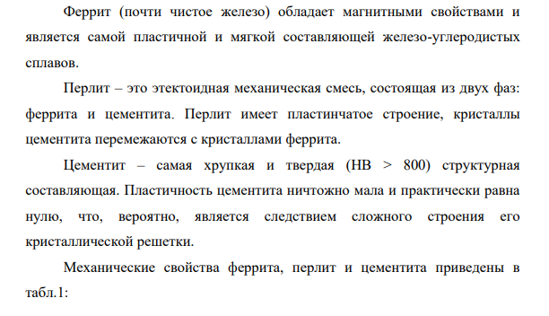 При изучении под микроскопом шлифа доэвтектоидного железоуглеродистого сплава было установлено, что доля площади, занятая перлитом, составляет 75%. Определить содержание углерода в сплаве, его прочность, твердость и деформативность, вычертить диаграмму состояния «железоуглерод».