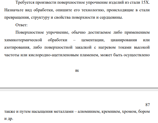 Требуется произвести поверхностное упрочнение изделий из стали 15Х. Назначьте вид обработки, опишите его технологию, происходящие в стали превращения, структуру и свойства поверхности и сердцевины.