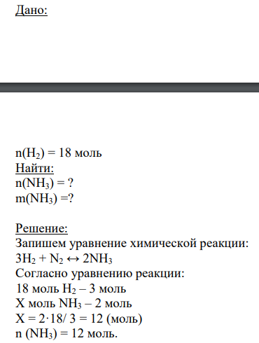 Дано: n(H2) = 18 моль Найти: n(NH3) = ? m(NH3) =?