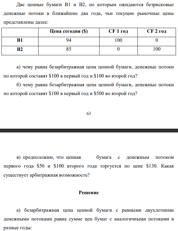 Две ценные бумаги В1 и В2, по которым ожидаются безрисковые денежные потоки в ближайшие два года, чьи текущие рыночные цены представлены далее: а) чему равна безарбитражная цена ценной бумаги, денежные потоки по которой составят $100 в первый год и $100 во второй год?