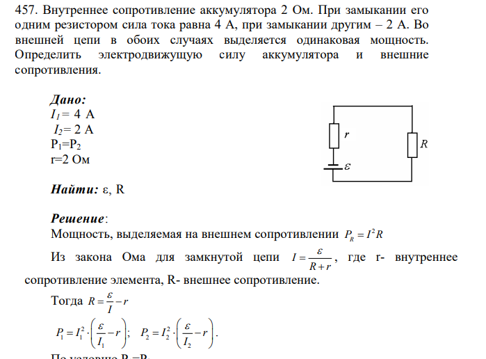Внутреннее сопротивление аккумулятора 2 Ом. При замыкании его одним резистором сила тока равна 4 А, при замыкании другим – 2 А.