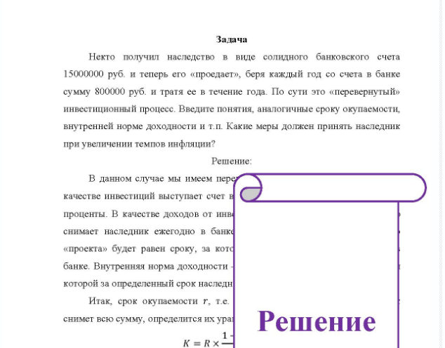 Задача Некто получил наследство в виде солидного банковского счета 15000000 руб. и теперь его «проедает», беря каждый год со счета в банке сумму 800000 руб. и тратя ее в течение года. По сути это «перевернутый» инвестиционный процесс. Введите понятия, аналогичные сроку окупаемости, внутренней норме доходности и т.п.