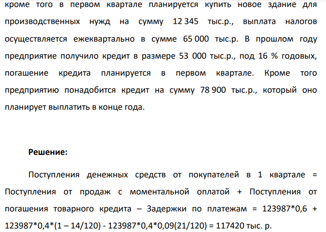 Составить кассовый план компании по квартально и суммарно за год. Таблица 4 Кассовый план бизнес-плана Показатели 1 кв 2 кв 3 кв 4 кв Итого Остатки денежных средств на начало года Поступление денежных средств от покупателей Итого денежных поступлений Оплата за сырье и материалы