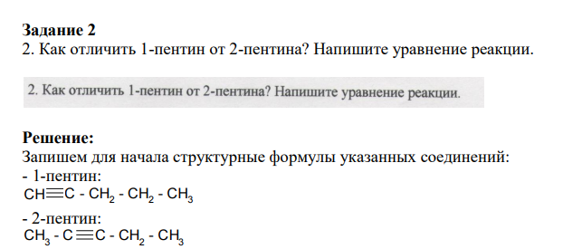 Как отличить 1-пентин от 2-пентина? Напишите уравнение реакции.