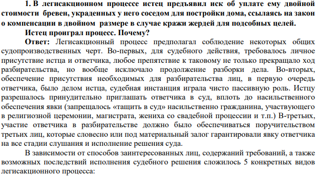 В легисакционном процессе истец предъявил иск об уплате ему двойной стоимости бревен, украденных у него соседом для постройки дома, ссылаясь на закон о компенсации в двойном размере в случае кражи жердей для подсобных целей. Истец проиграл процесс. Почему?