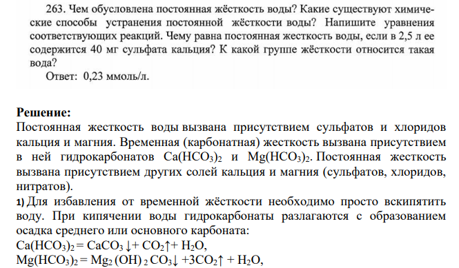 263. Чем обусловлена постоянная жёсткость воды? Какие существуют химические способы устранения постоянной жёсткости воды? Напишите уравнения соответствующих реакций.