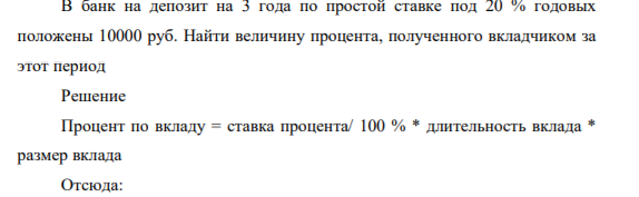 В банк на депозит на 3 года по простой ставке под 20 % год положены 10000 руб. Найти величину процента, полученного вкладчиком за этот период