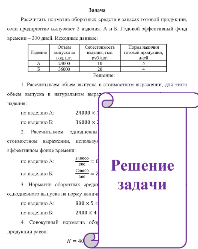 Рассчитать норматив оборотных средств в запасах готовой продукции, если предприятие выпускает 2 изделия: А и Б. Годовой эффективный фонд времени - 300 дней. Исходные данные: Объем Изделие выпуска за год, шт.
