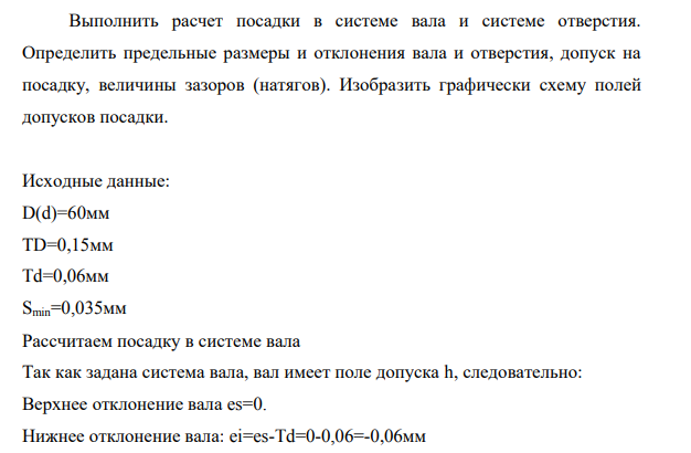 Выполнить расчет посадки в системе вала и системе отверстия. Определить предельные размеры и отклонения вала и отверстия, допуск на посадку, величины зазоров (натягов). Изобразить графически схему полей допусков посадки.
